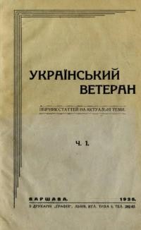 Український ветеран. – 1935. – Ч. 1