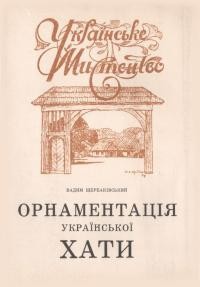 Щербаківський В. Орнаментація української хати