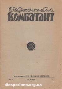 Український Комбатант. – 1958. – ч. 7