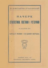 Лучаковський К. Начерк стилістики, поетик і реторикии