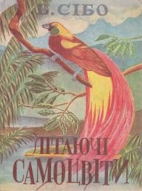 Сібо Б. Літаючі самоцвіти: оповідання та легенди з життя тубільців Нової Ґвінеї