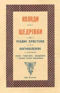 Коляди і щедрівки на Різдво Христове і Богоявленнє з додатком пісень страсних, воскресних і інших пісень церковних