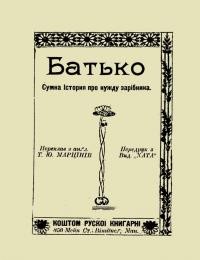 Марцінів Т. Батько: сумна Істория про нужду зарібника