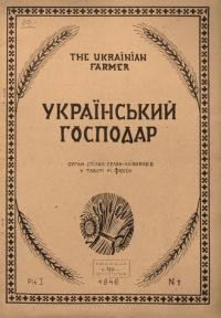 Український господар. – 1946. – Ч. 1