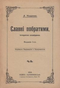 Кащенко А. Славні побратими