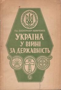 Удовиченко О. Україна в боротьбі за державність