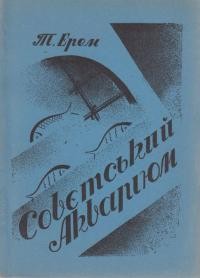 Ерем Т. Совєтський акваріюм