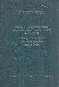 Олексюк В. Основи реалістичної Аристотельско-томістичної) філософії
