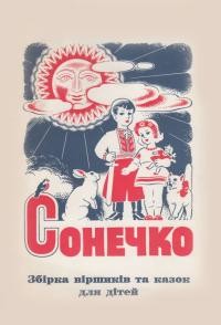 Цимбал В. Сонечко: збірка віршиків та казок для дітей