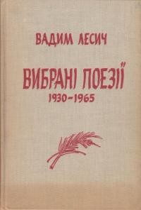 Лесич В. Вибрані поезії 1930-1965