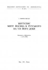 Шегда М. Життєпис митр. Йосифа В. Рутського