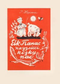 Наріжна І. Як Панас на узліссі кізку пас