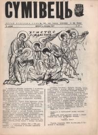 Сумівець. – 1957. – ч. 4(23)