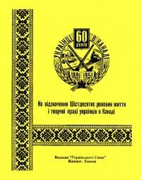 Шатульський М. Українці в Канаді: 60 років 1891-1951