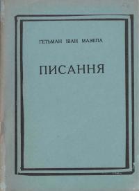 Гетьман Іван Мазепа: писання