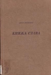 Лотоцький А. Княжа слава