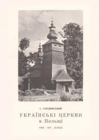 Гординський С. Українські церкви в Польщі