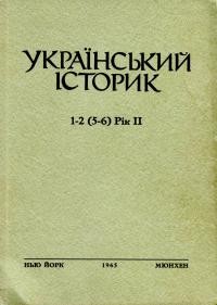 Український Історик. – 1965. – ч. 1-2(5-6)