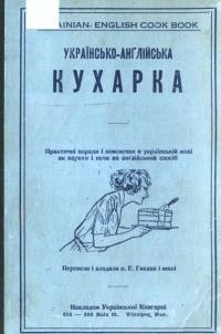 Українсько-англійська кухарка ч.1 Практичні поради і пояснення в укрїнській мові як варити і печи на англійський спосіб