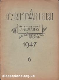 Світанок. – 1947. – ч. 6