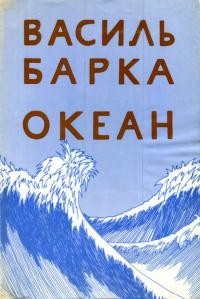 Барка В. Океан в 2 кн.