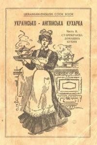 Українсько-англійська кухарка ч.2 Практичні поради і пояснення в укрїнській мові як варити і печи на англійський спосіб