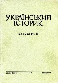 Український Історик. – 1965. – ч. 3-4