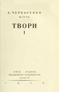 Черкасенко С. Твори т. 1