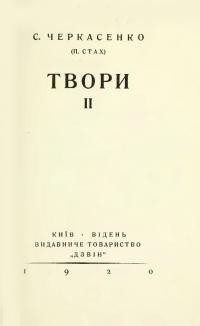 Черкасенко С. Твори т. 2