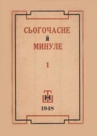 Сьогочасні й минуле. – 1948. – ч. 1