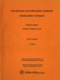 Українсько-англійський словник бізнесових термінів – Ukrainian-English Glossary of Business Теrms