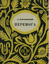 Лопушанський В. Перемога ч. 1