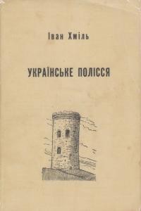 Хміль І. Українське Полісся