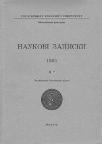 Наукові Записки УВУ. – 1963. – ч. 7