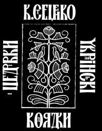 Стеценко К. Українські колядки і щедрівки