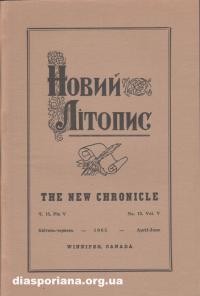 Новий літопис. – 1965. – ч. 15