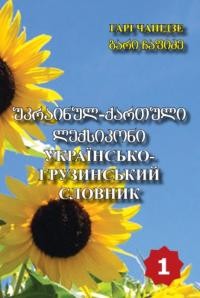 Українсько-грузинський словник т. 1: А-Й