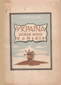 Сірий Ю. Україна – земля моїх батьків