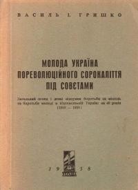 Гришко В. Молода Україна пореволюційного десятиліття під совєтами