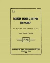 Л.В. Розмова Василя з Петром про фізику