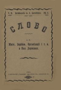 Слово. – 1905. – ч. 10