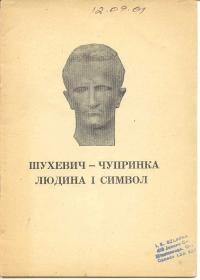 Янів В. Шухевич-Чупринка – людина і символ