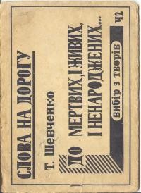 Шевченко Т. До мертвих, і живих, і ненароджених… : вибір з творів