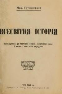 Грушевський М. Всесвітня історія в короткому викладі ч. 1