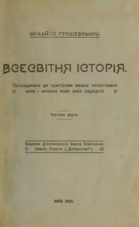 Грушевський М. Всесвітня історія в короткому викладі ч. 2