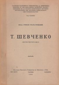 Смаль-Стоцький С. Т. Шевченко: інтерпретації