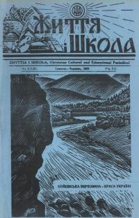 Життя і Школа. – 1968. – Ч. 5(120)