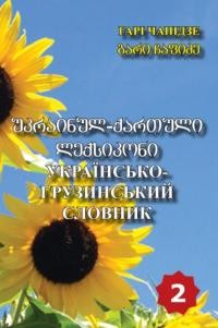 Українсько-грузинський словник т. 2: К-П