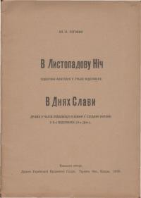 Луговий О. В листопадову ніч. В днях слави