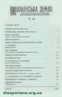 Українська Земля. – 1990. – ч. 16